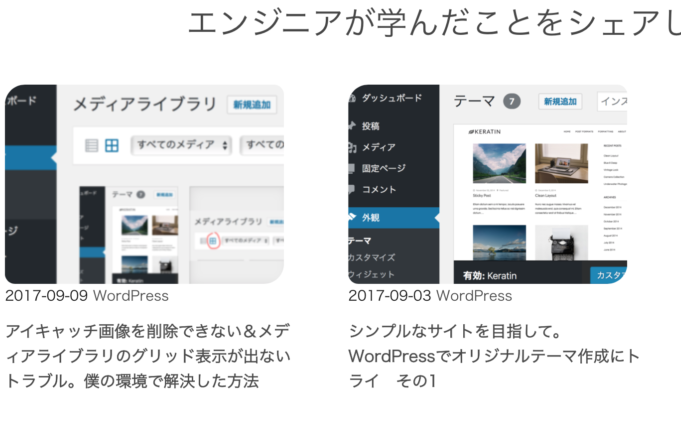 トップページで各投稿のサムネイル アイキャッチ 画像の角を丸くする方法 Wordpressカスタマイズ エンジニアが学んだことをお伝えします