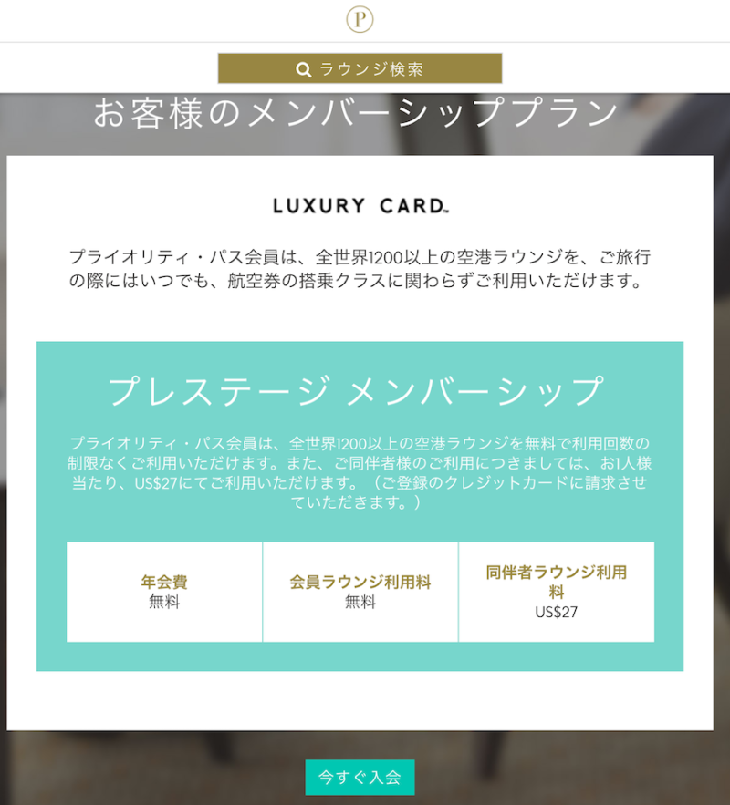 プライオリティパス　luxury card　登録ページ