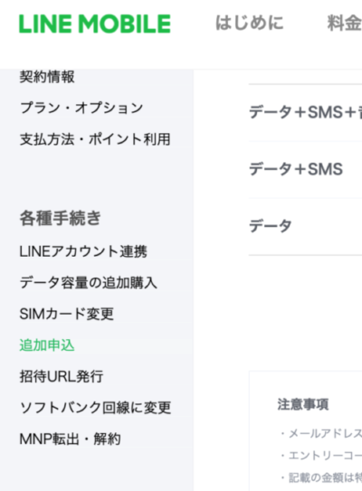 LINEモバイル　追加申込　画面