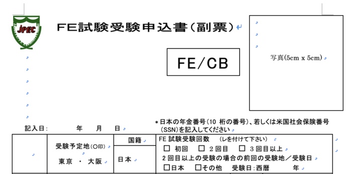日本語 FE試験受験申込書