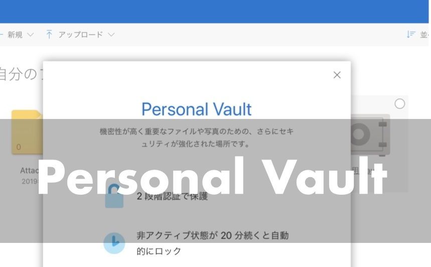 Onedriveの個人用vaultフォルダを活用し Ipadでセキュリティを考慮したファイルの取り扱いを行う エンジニアが学んだことをお伝えします