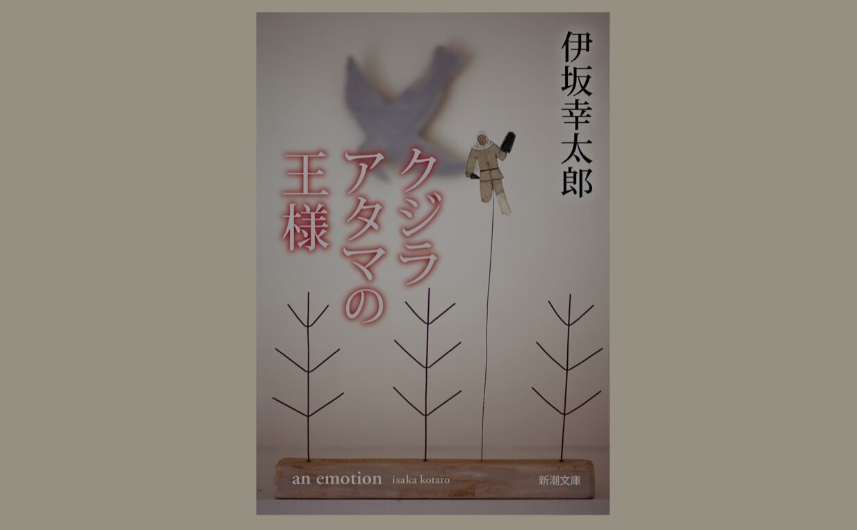 伊坂幸太郎さんの『クジラアタマの王様』を読んで。 – エンジニアが