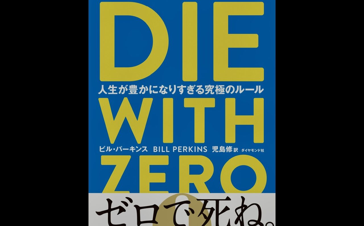 Die with Zero』を読んで。若いうちに読むことをおすすめしたい