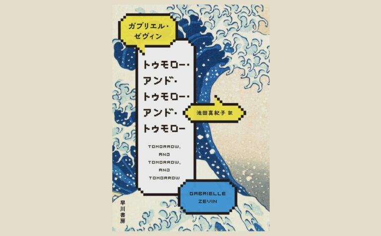 トゥモロー・アンド・トゥモロー・アンド・トゥモロー