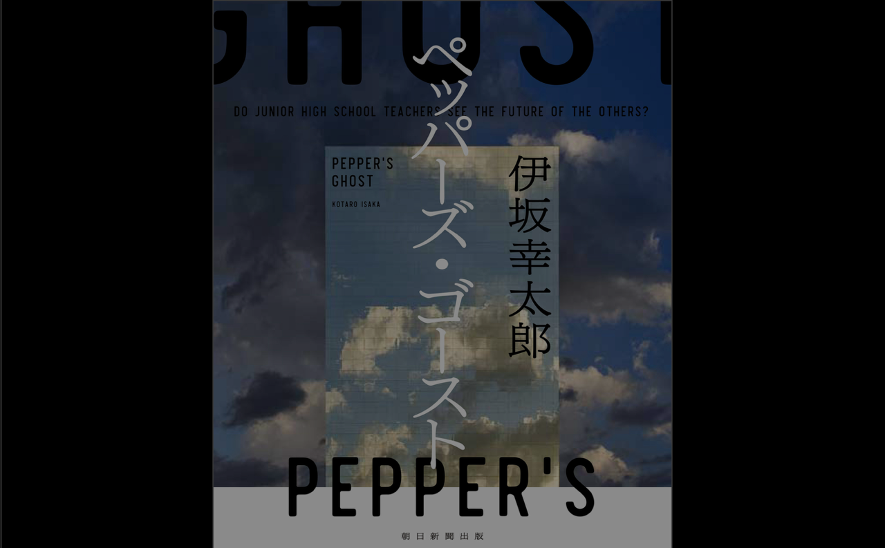 伊坂幸太郎さんの『ペッパーズ・ゴースト』を読んで。 – エンジニアが学んだことをお伝えします