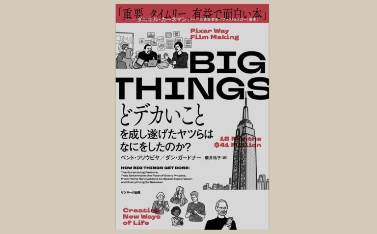 BIG THINGS ベント・フリウビヤ、ダン・ガードナー