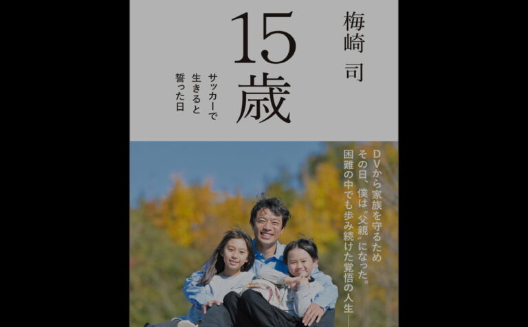 15歳 梅崎司