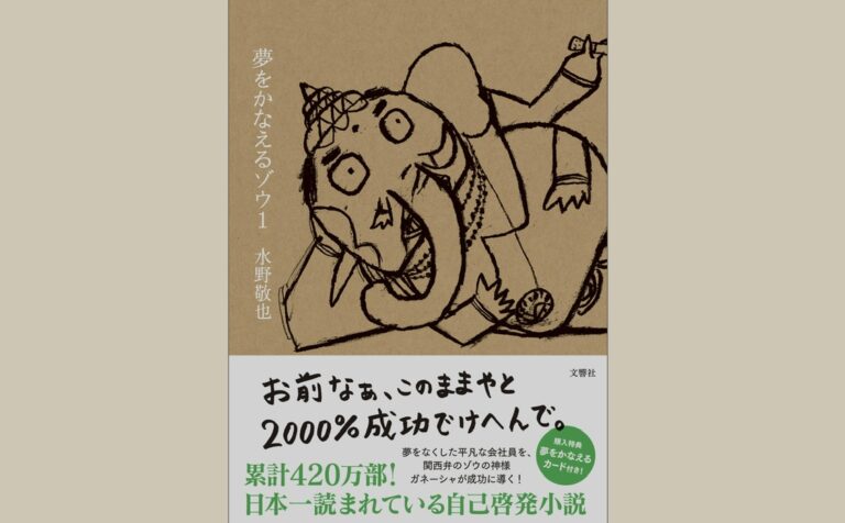 夢をかなえるゾウ1