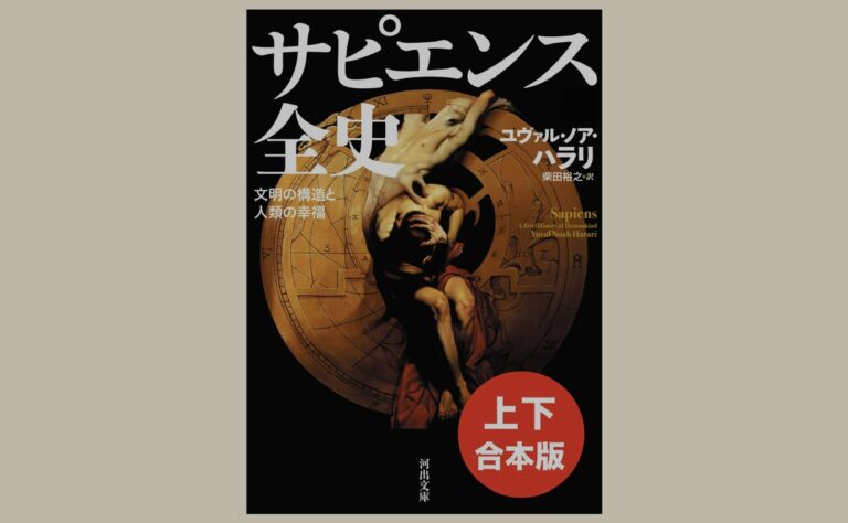 サピエンス全史 上下合本版