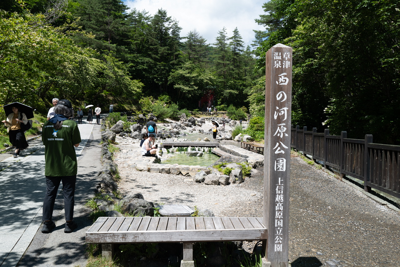 西の河原公園 草津温泉