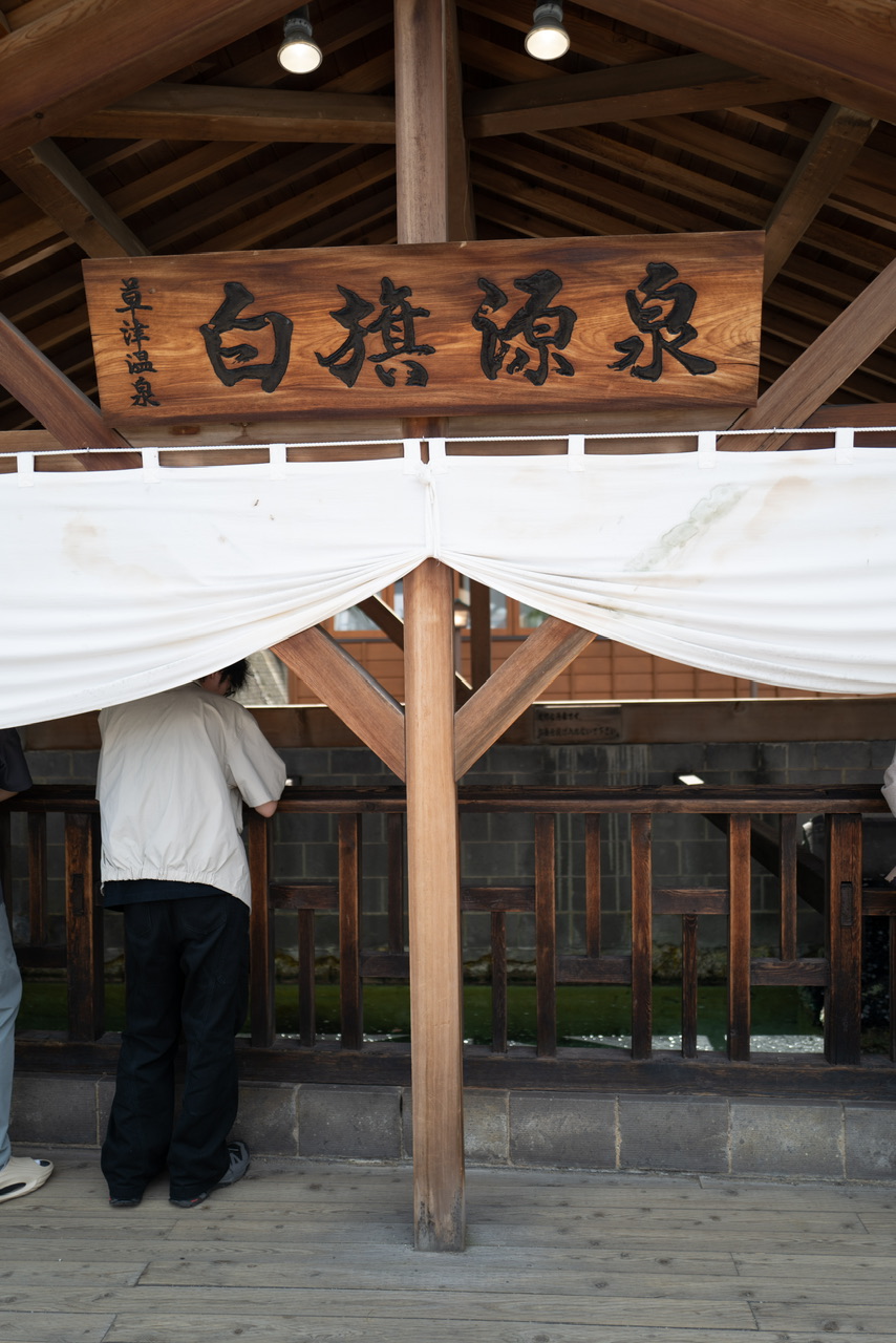 源泉 草津温泉