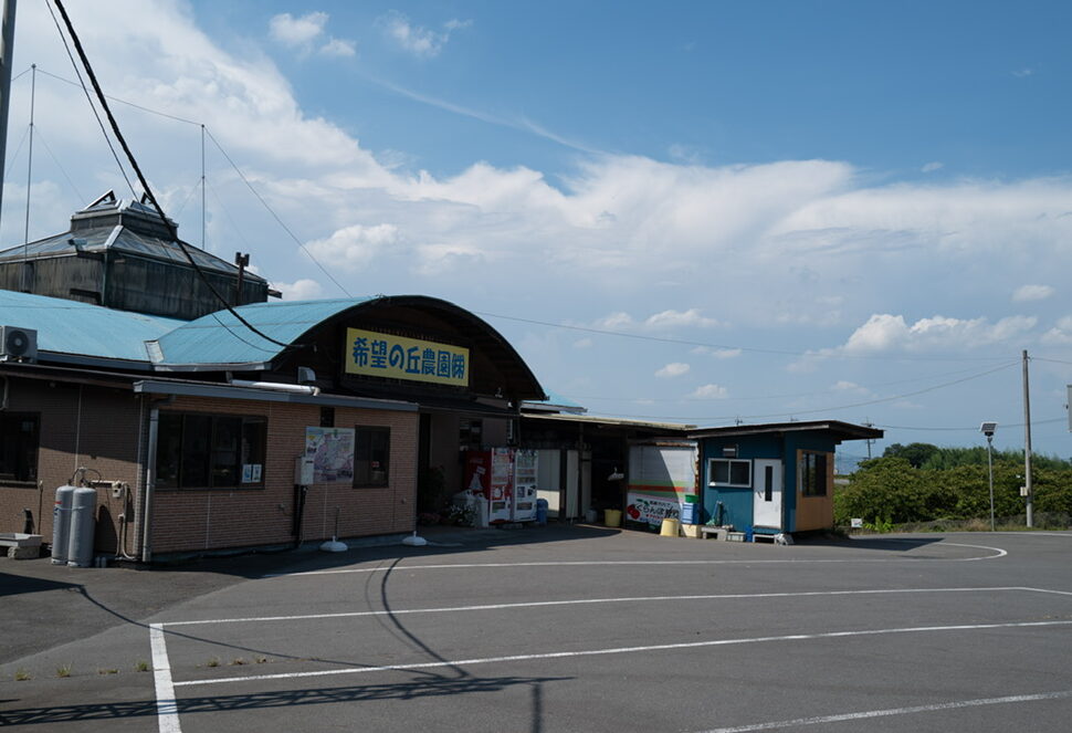 希望の丘農園