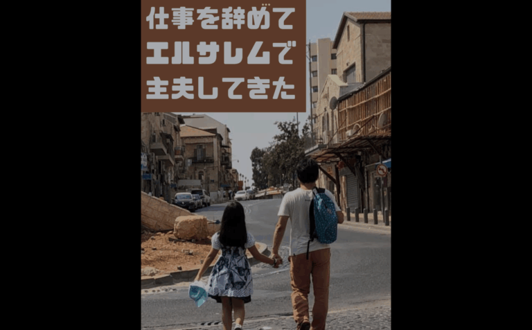 仕事を辞めてエルサレムで主夫してきた
