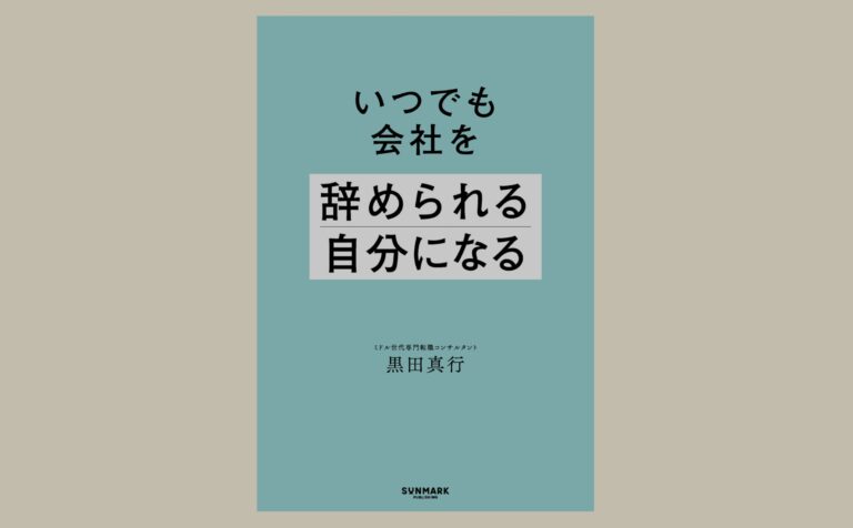 いつでも会社を辞められる自分になる