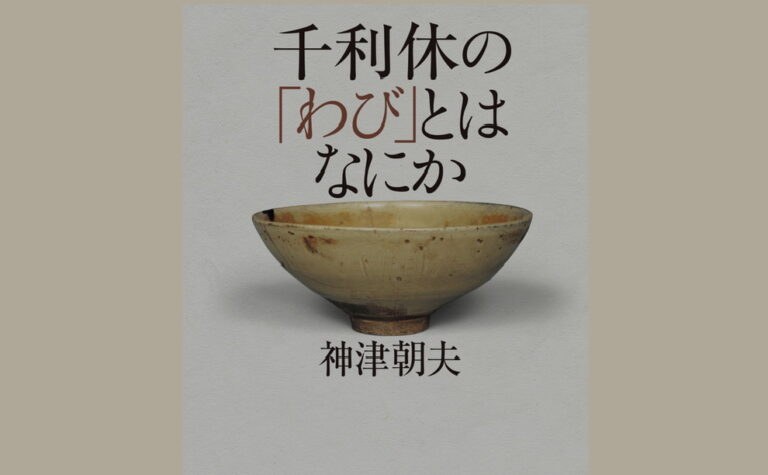 千利休の「わび」とは何か