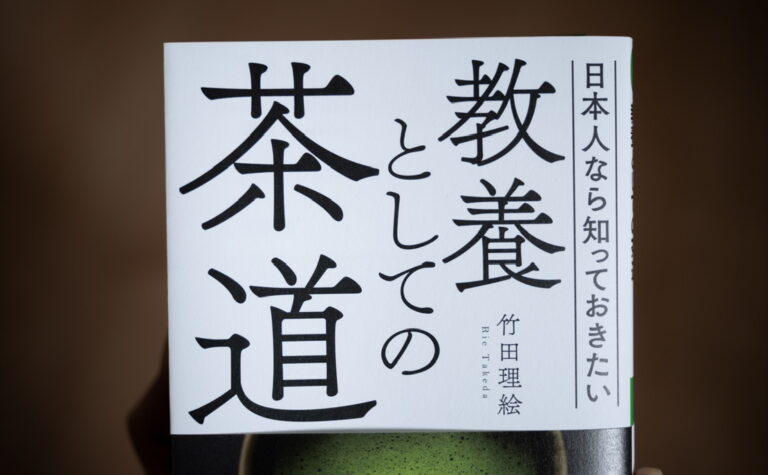教養としての茶道