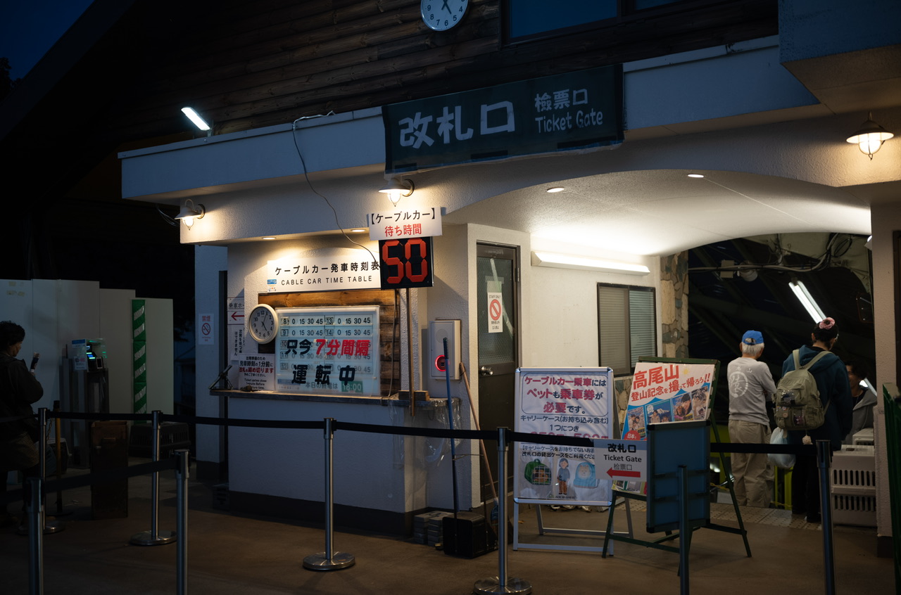 高尾山 2025年11月2日 紅葉 ケーブルカー待ち時間