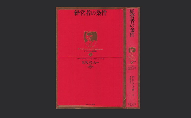 経営者の条件 P.F.Drucker ドラッカー