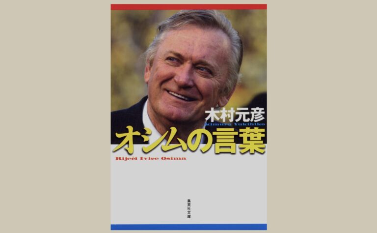 オシムの言葉 木村元彦
