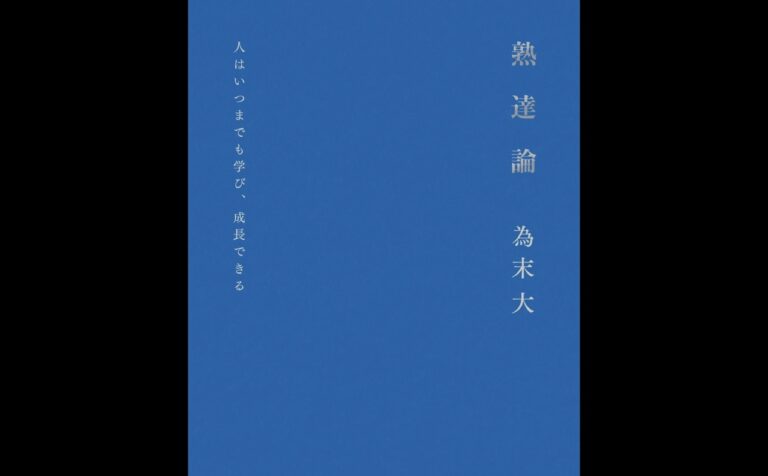 為末大 『熟達論』