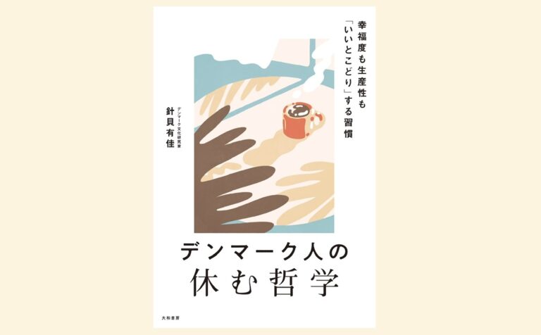 デンマーク人の休む哲学