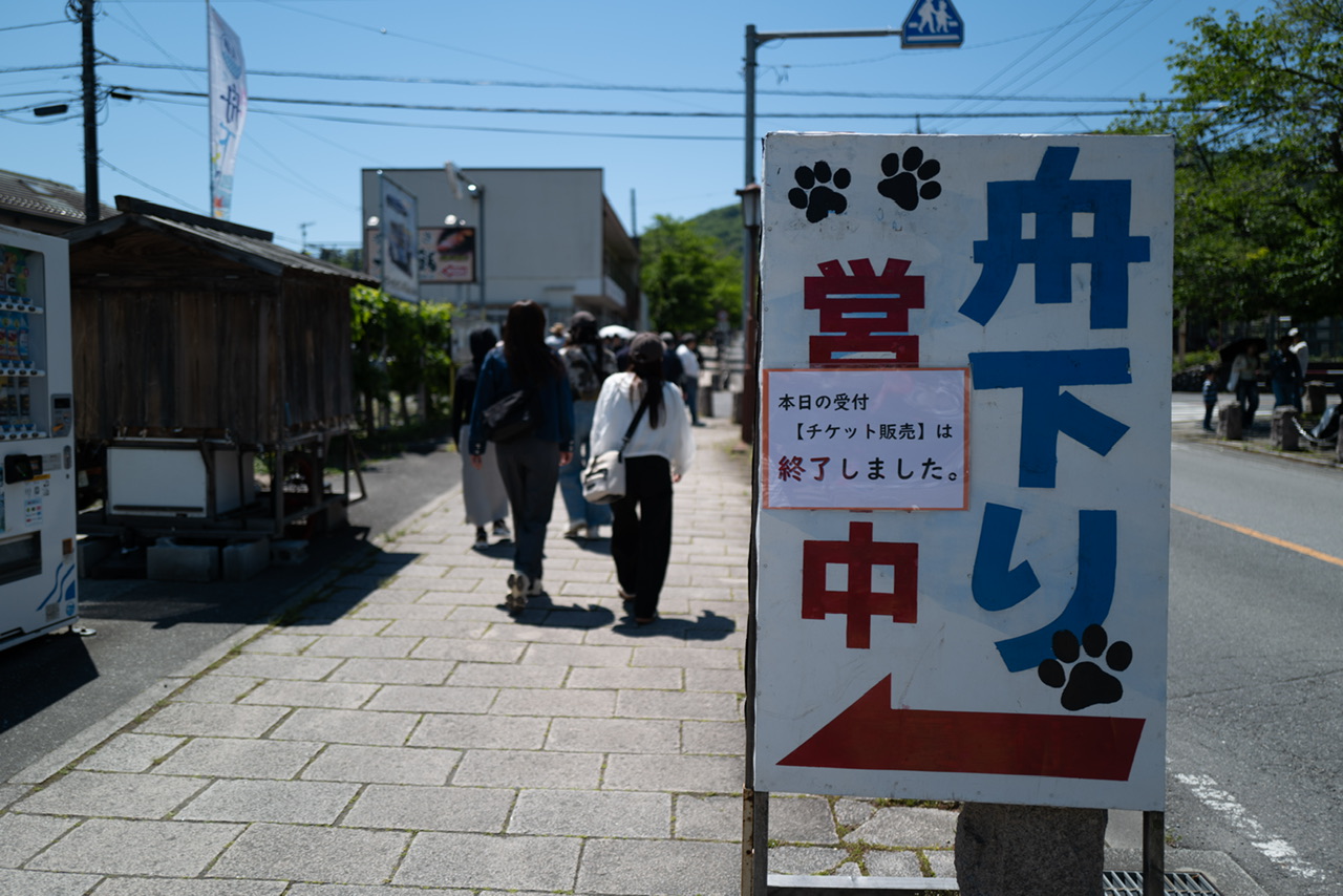 舟下り チケット販売終了