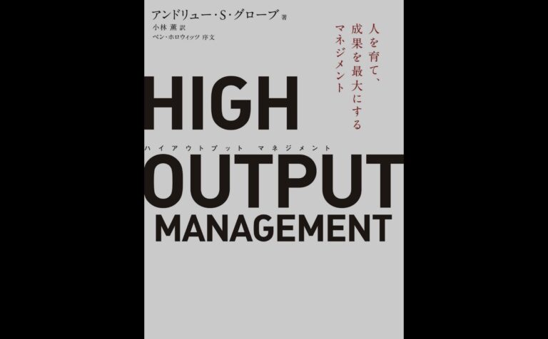 HIGH OUTPUT MANAGEMENT