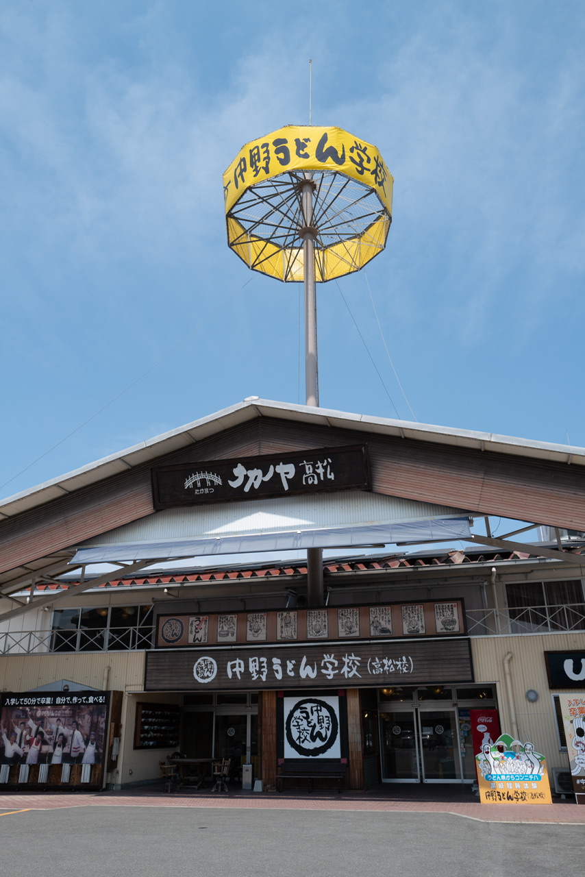 中野うどん学校 高松店
