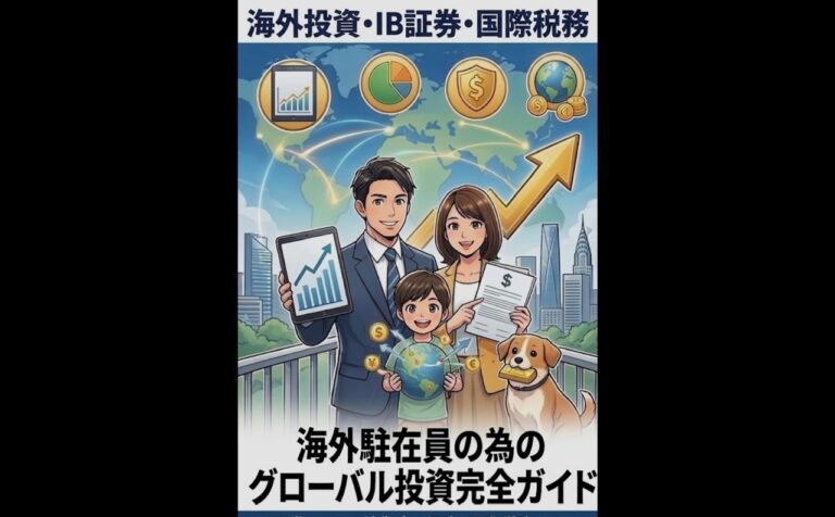 海外駐在員の為のグローバル投資完全ガイド